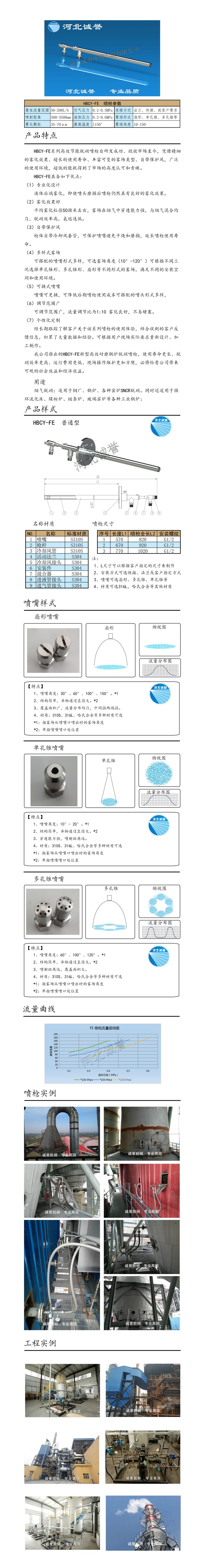 電廠脫硝噴槍保護套、噴槍參數(shù)、材質(zhì)尺寸、流量分布圖、扇形空心錐俯視圖介紹，以及噴槍霧化視頻展示和工程案例介紹